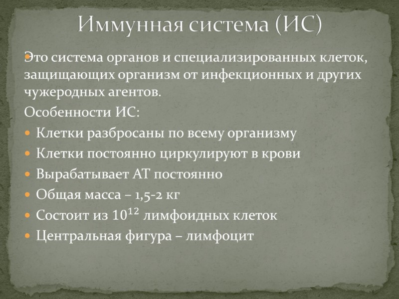 Иммунная система (ИС)